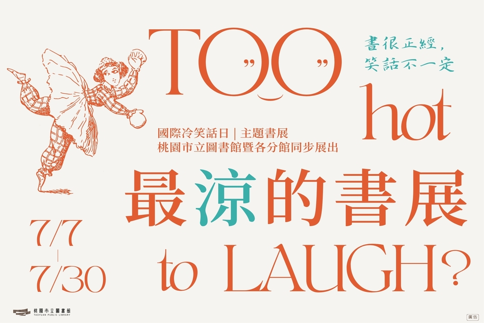 [楊梅書展] 114年7月主題書展:【最涼的書展｜書很正經，笑話不一定】-楊梅分館
