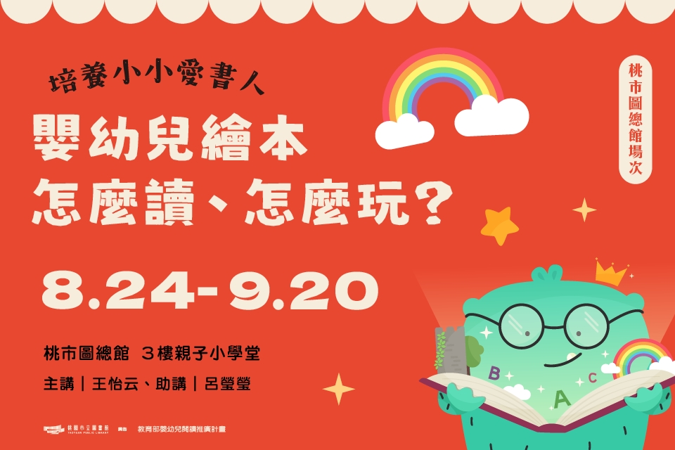 〔總館〕培養小小愛書人 ─ 嬰幼兒繪本，怎麼讀、怎麼玩？