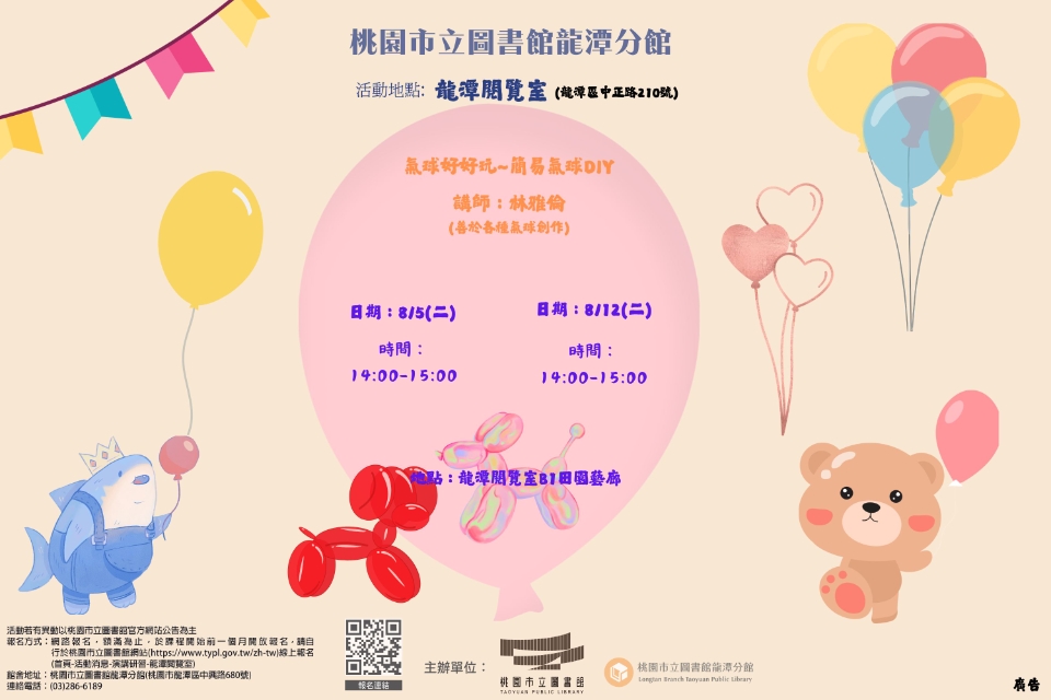 [龍潭分館]氣球好好玩~簡易氣球DIY活動