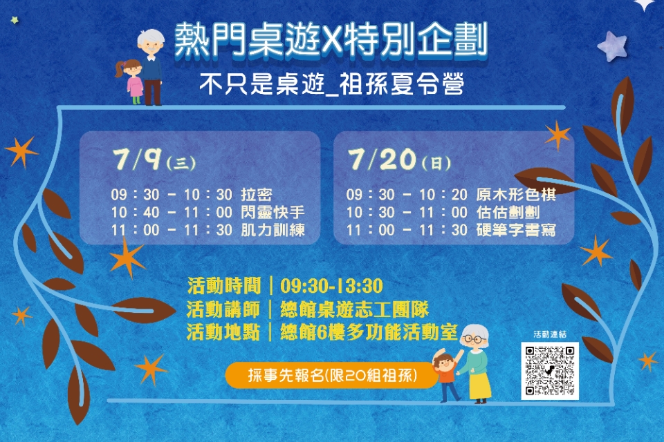 【總館桌遊特別企畫】不只是桌遊｜祖孫桌遊夏令營