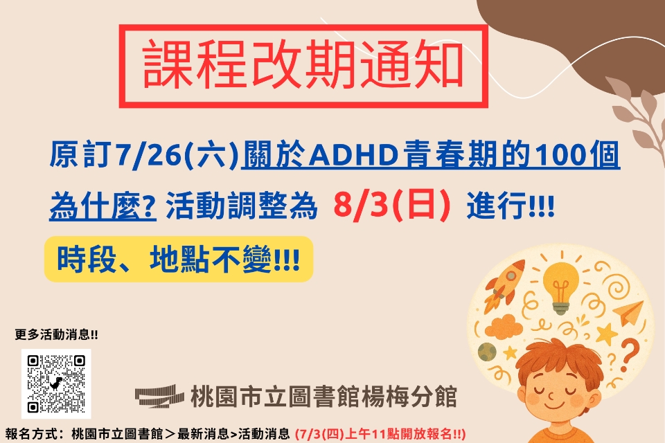 【課程改期通知】114年楊梅閱讀好聲活系列活動-原訂7/26(六)關於ADHD青春期的100個為什麼?， 活動調整為8/3(日)進行!!!