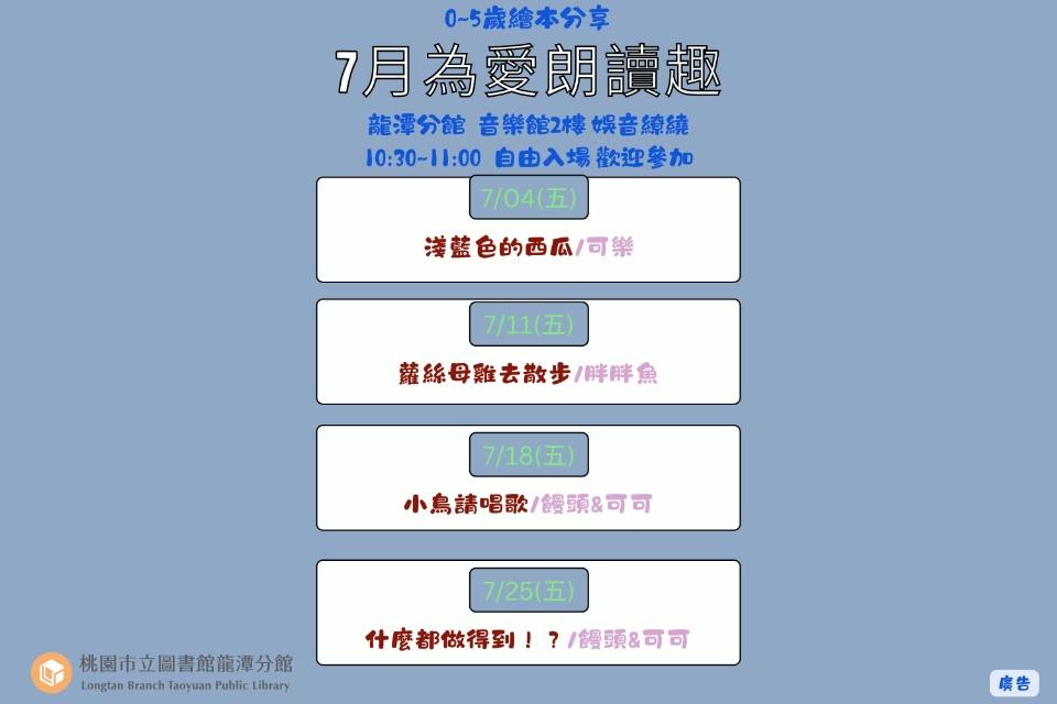 [龍潭說故事]114年7月份 為愛朗讀趣 說故事活動