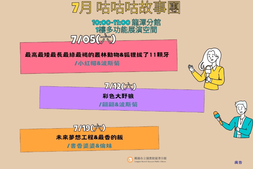  [龍潭說故事]114年7月份 咕咕咕故事團