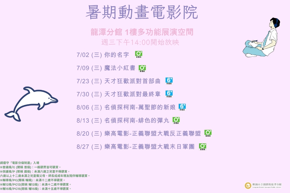 [龍潭電影]114年7、8月份暑期動畫電影院(週三)