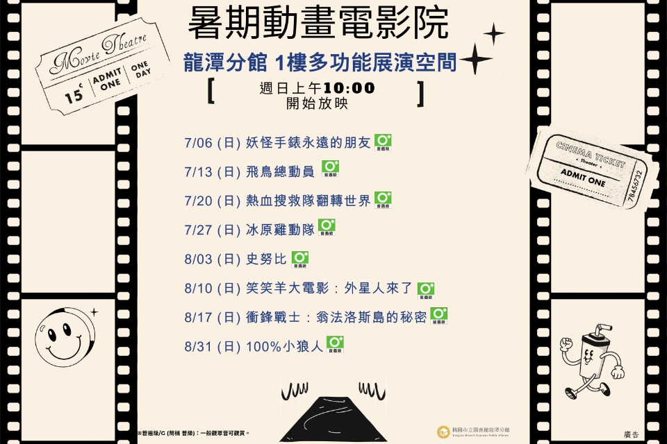 [龍潭電影] 114年7、8月份暑期動畫電影院(周日)