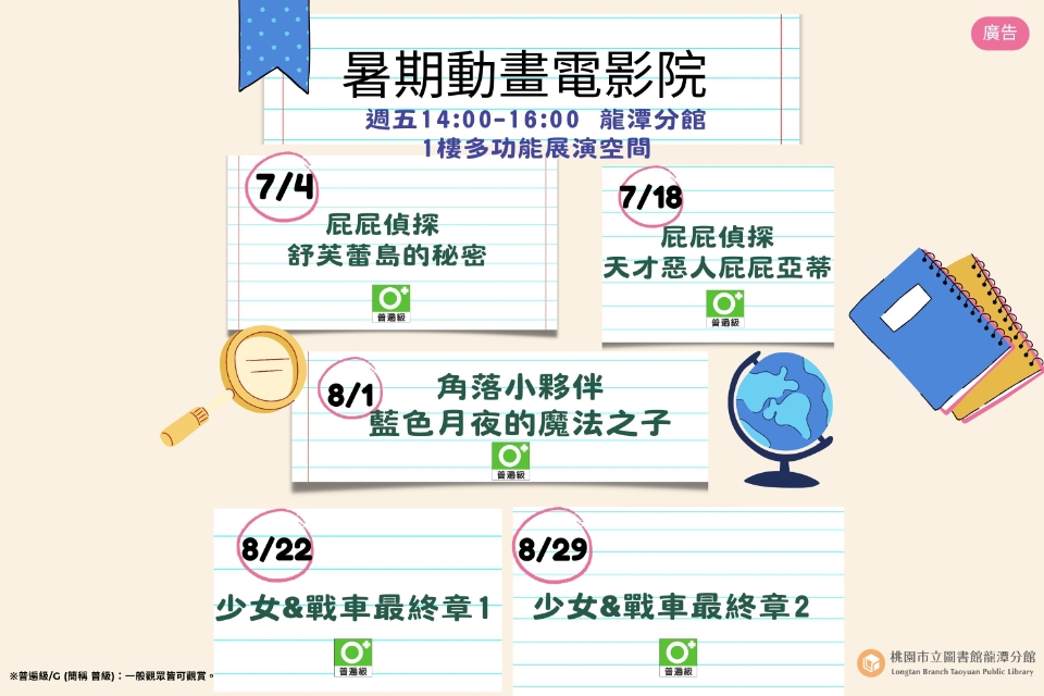 [龍潭電影] 114年7、8月份暑期動畫電影院(周五)