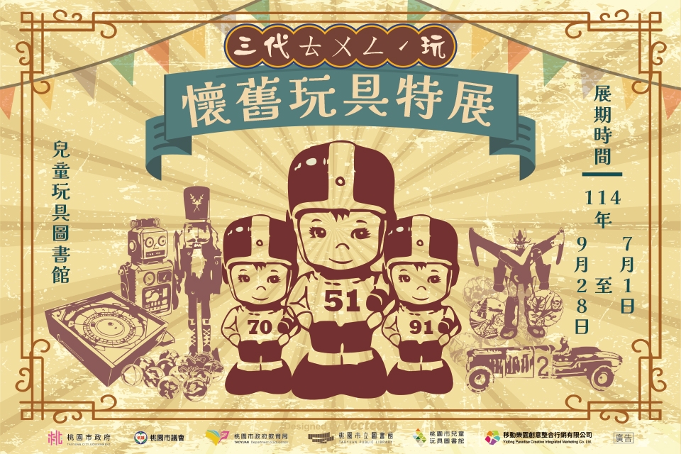[兒童玩具圖書館] [主題策展] 【三代ㄊㄨㄥˊ玩】懷舊玩具特展I自由入場
