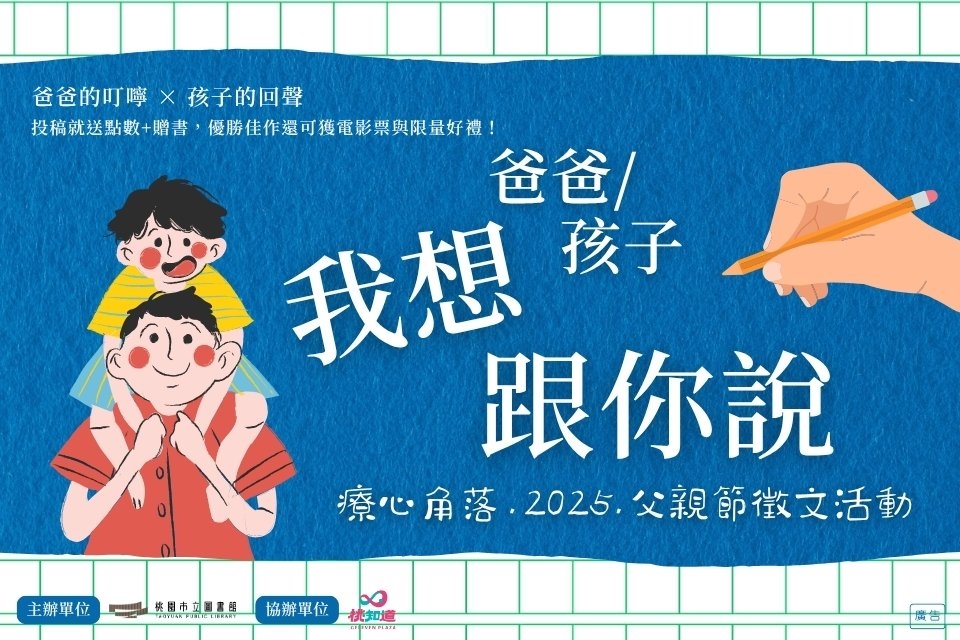 「爸爸/孩子，我想跟你說」父親節徵文投稿