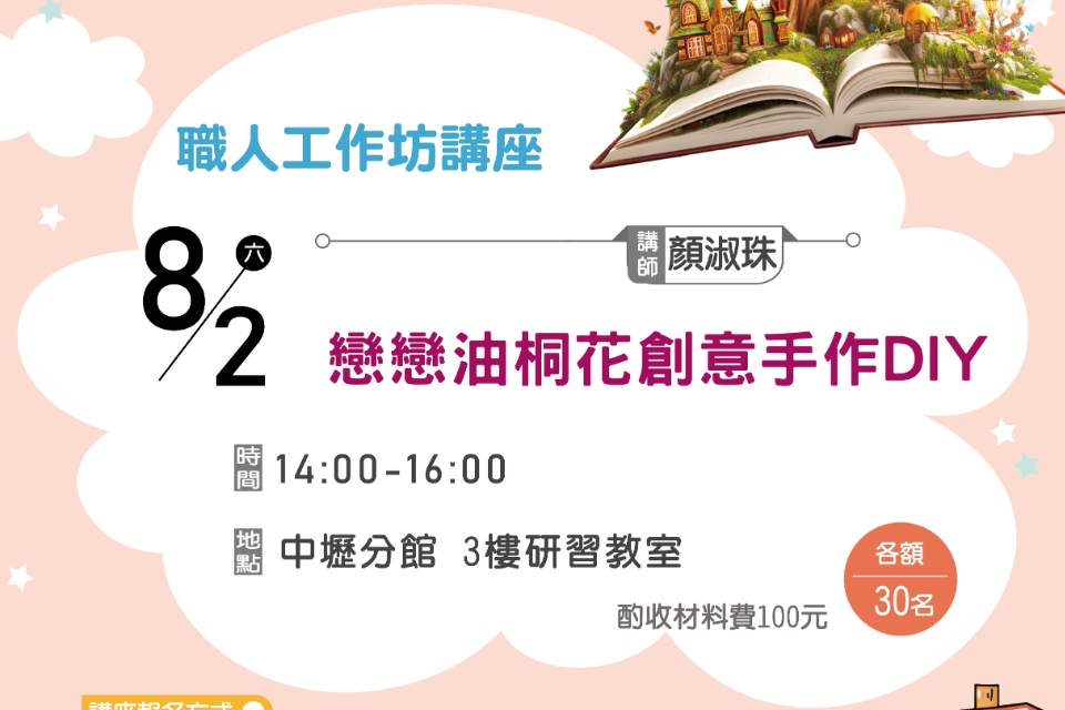 【中壢分館】戀戀油桐花創意手作DIY