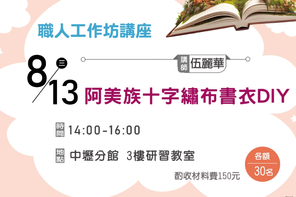 【中壢分館】阿美族十字繡布書衣DIY