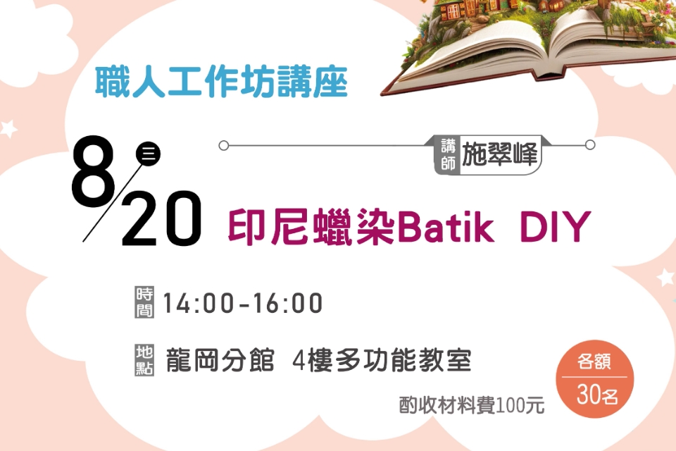 【龍岡分館】印尼蠟染Batik DIY