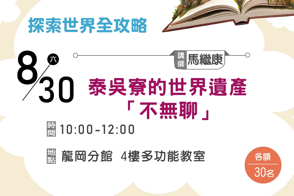 【龍岡講座】泰吳寮的世界遺產「不無聊」