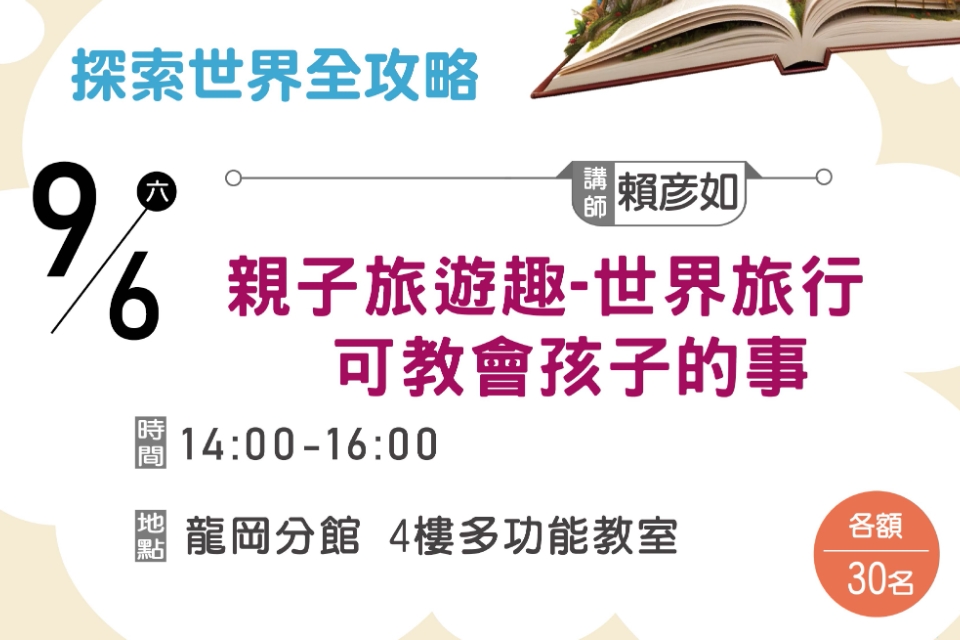 【龍岡分館】親子旅遊趣-世界旅行可教會孩子的事