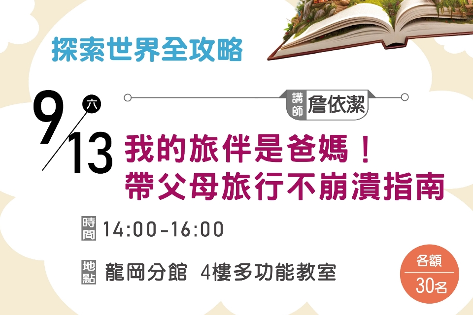 【龍岡分館】我的旅伴是爸媽！ 帶父母旅行不崩潰指南