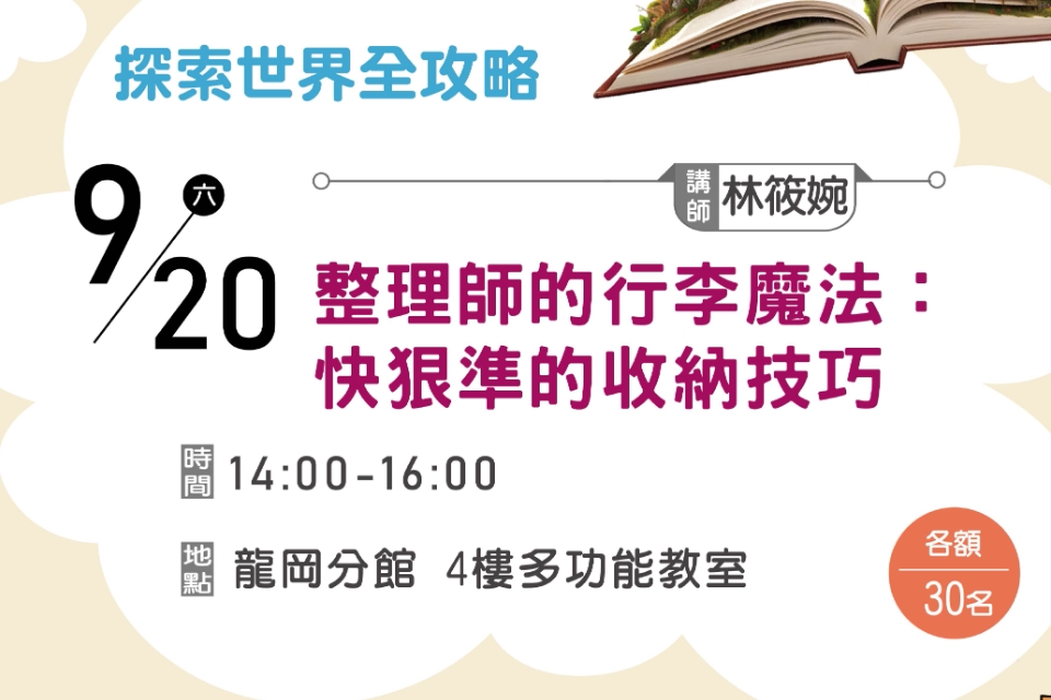 【龍岡分館】整理師的行李魔法： 快狠準的收納技巧