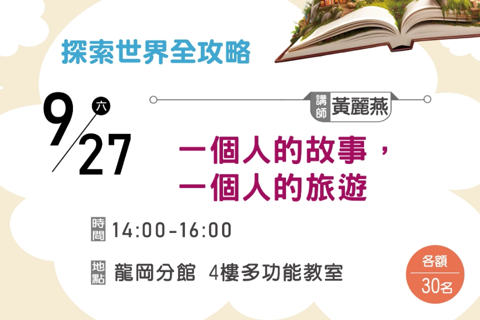 【龍岡分館】一個人的故事，一個人的旅遊