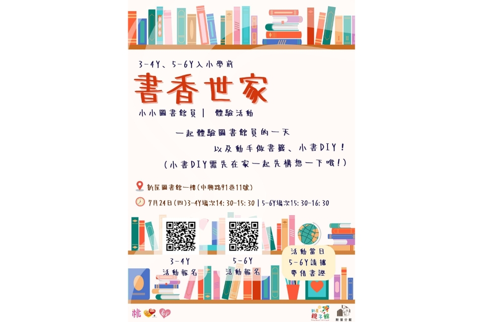 【新屋活動】書香世家：小小圖書館員體驗活動及小書籤/小書DIY