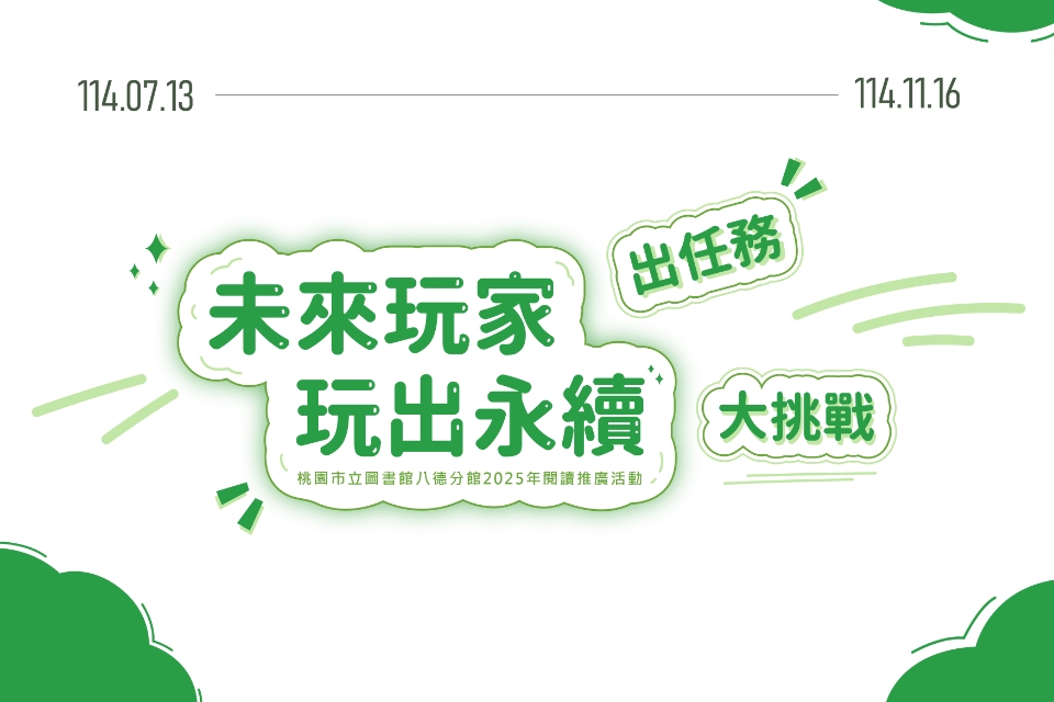 【八德區】未來玩家出任務-玩出永續大挑戰