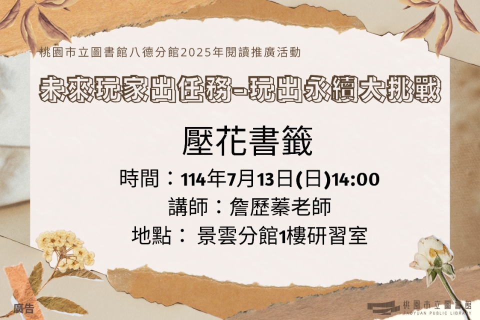 【八德區】7/13(日)壓花書籤製作體驗