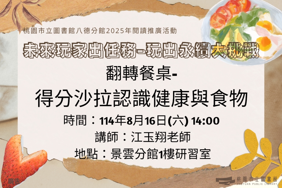【八德區】8/16(六)翻轉餐桌-得分沙拉認識健康與食物 