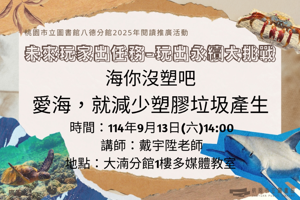 【八德區】9/13(六)海你沒塑吧：愛海，就減少塑膠垃圾產生