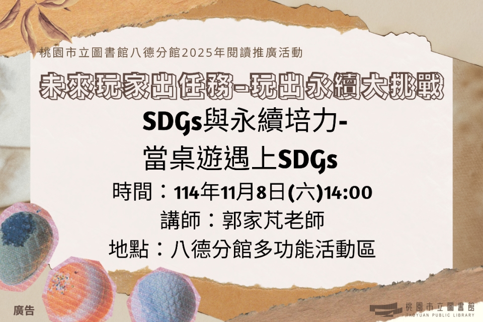 【八德區】11/8(六) SDGs與永續培力-當桌遊遇上SDGs