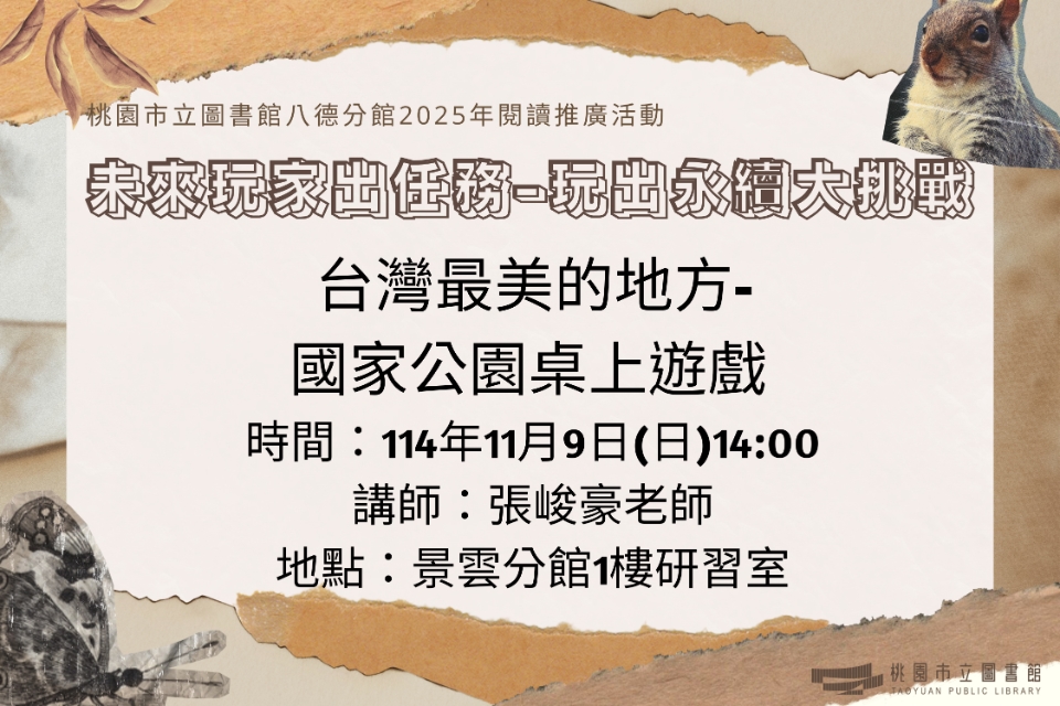 【八德區】11/9(日)台灣最美的地方-國家公園桌上遊戲 