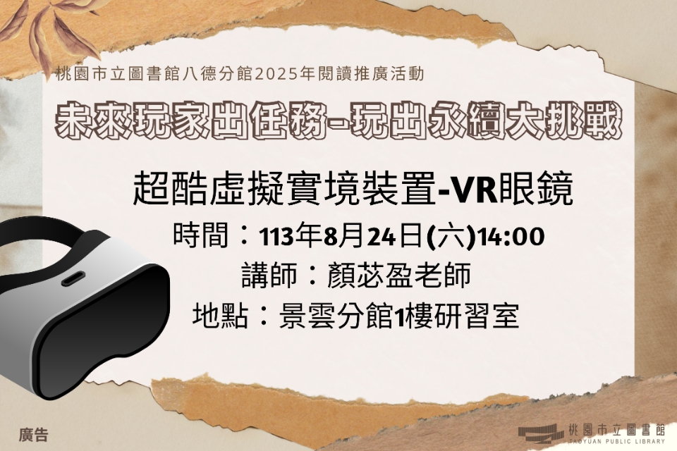 【八德區】8/24(六)超酷虛擬實境裝置-VR眼鏡