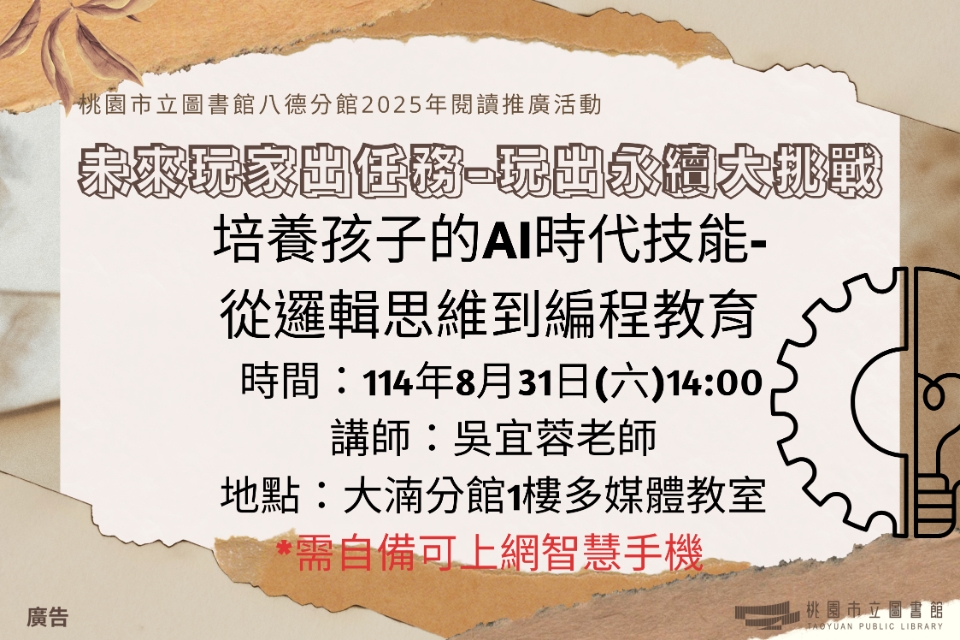 【八德區】8/31(六)培養孩子的AI時代技能-從邏輯思維到編程教育
