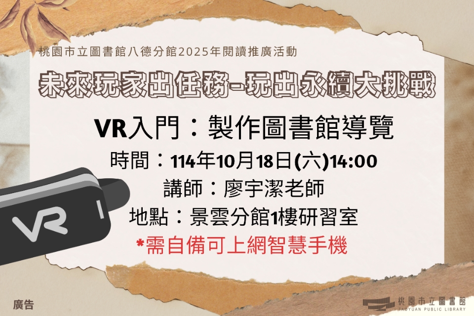 【八德區】10/18(六)VR入門：製作圖書館導覽