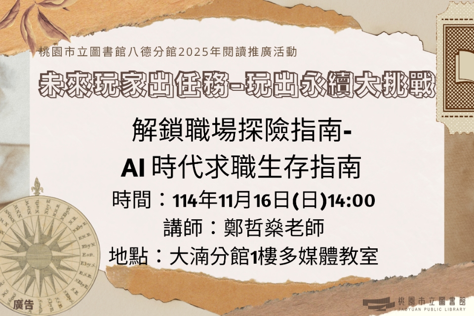 【八德區】11/16(日)多元職涯-解鎖職場探險指南-AI 時代求職生存指南