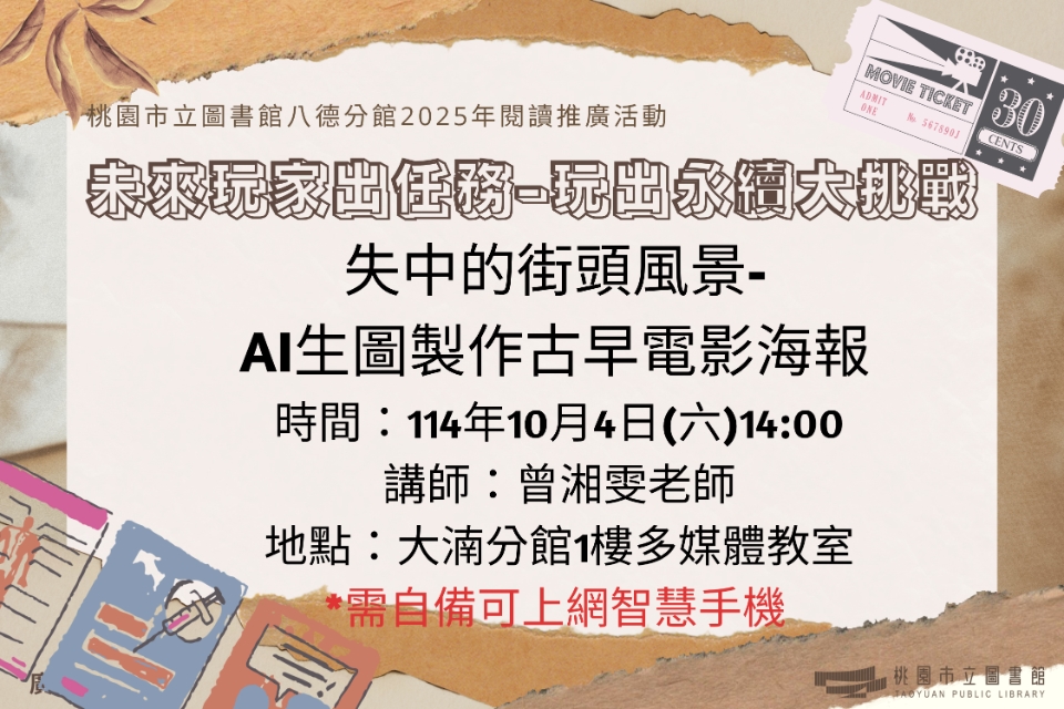 【八德區】10/4(六)失中的街頭風景-AI生圖製作古早電影海報