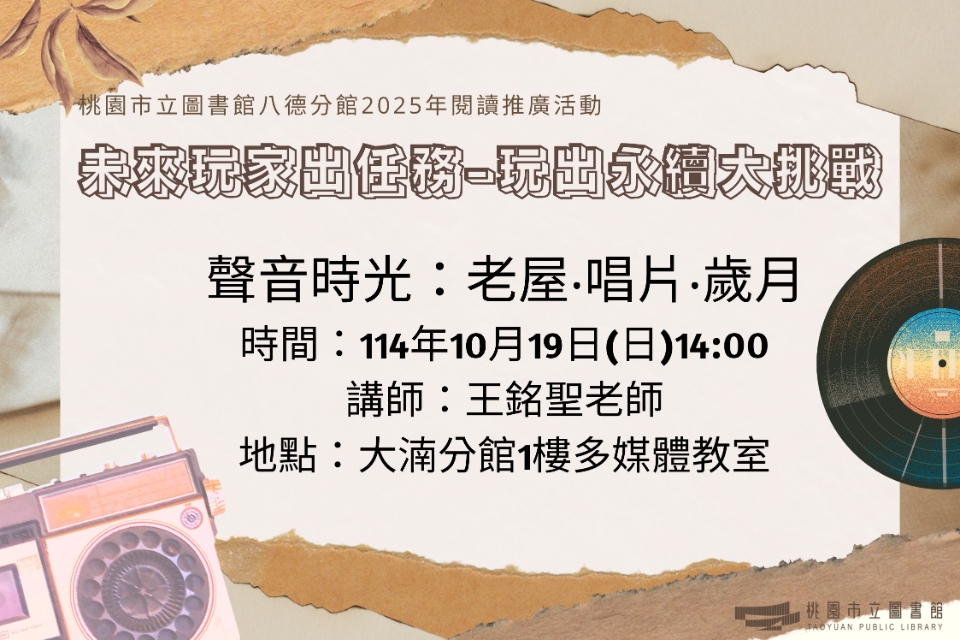 【八德區】10/19(日) 聲音時光：老屋‧唱片‧歲月