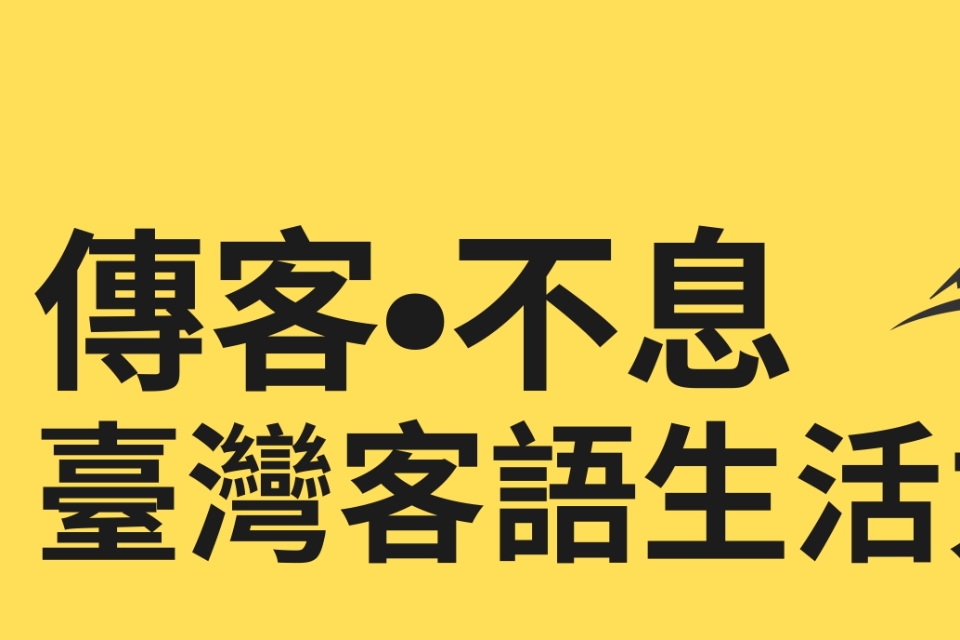 【中壢講座】傳客．不息~台灣客語生活力系列講座四