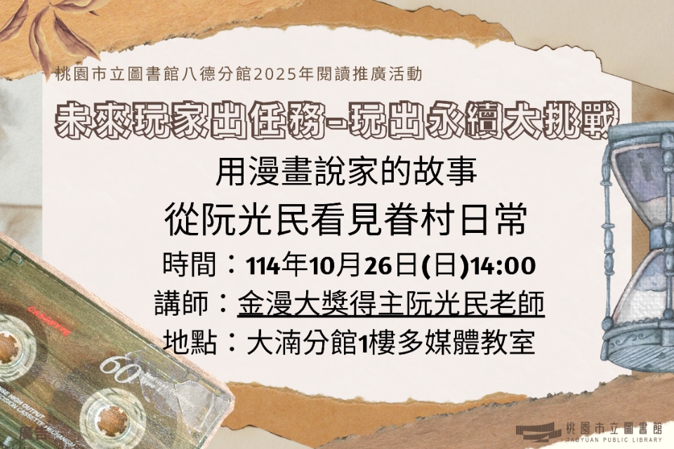 【八德區】10/26(日)用漫畫說家的故事：從阮光民看見眷村日常