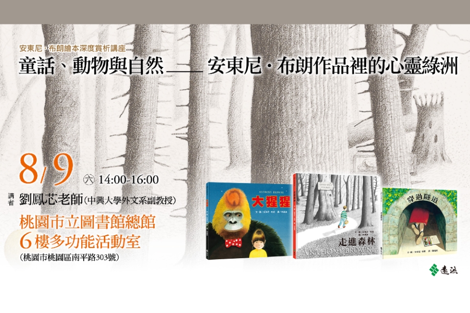 【總館活動】安東尼‧布朗繪本深度賞析講座：童話、動物與自然：安東尼‧布朗作品裡的心靈綠洲