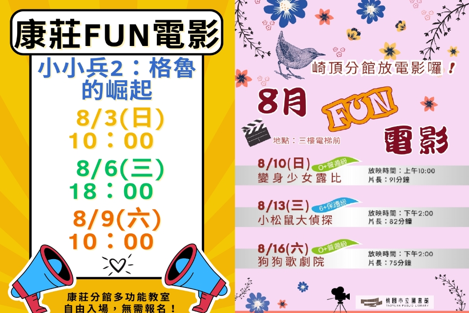 [大溪電影欣賞]大溪區8月份FUN電影活動