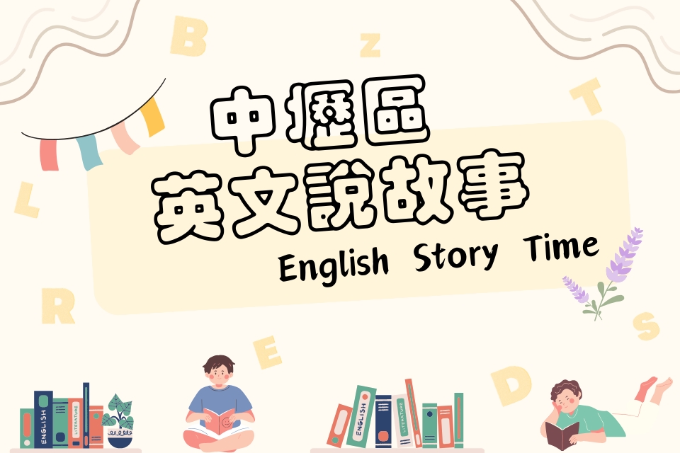 [中壢說故事]中壢區圖書館114年8-9月份英文說故事活動