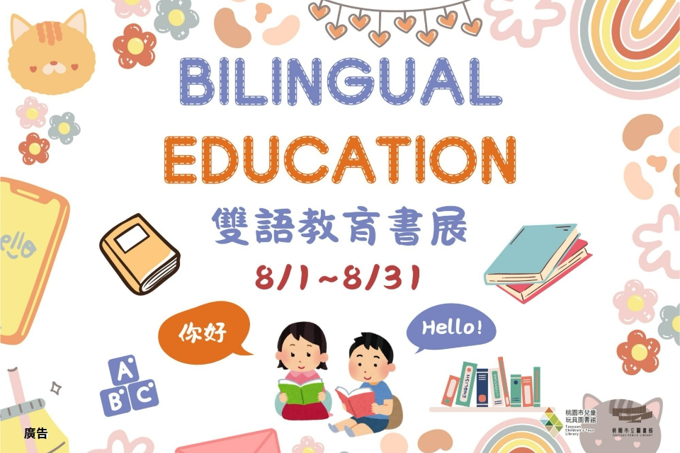 [兒童玩具圖書館] [8月份主題書展] 書本好好玩，英文也有趣