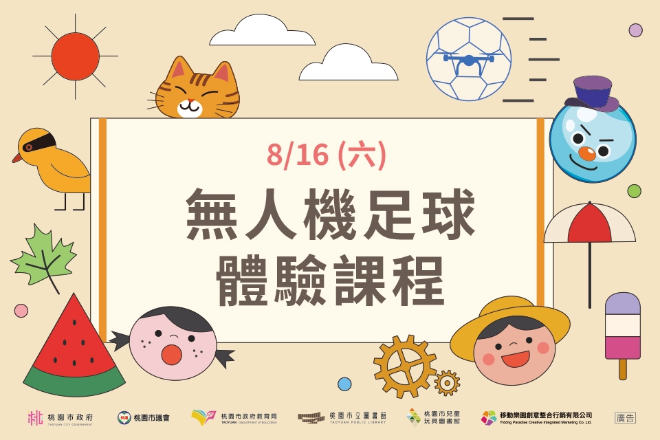 [兒童玩具圖書館] [每月推廣活動] 【現實版魁地奇】無人機足球體驗課程(上午場)I需事先報名I使用閱讀存摺活動體驗券