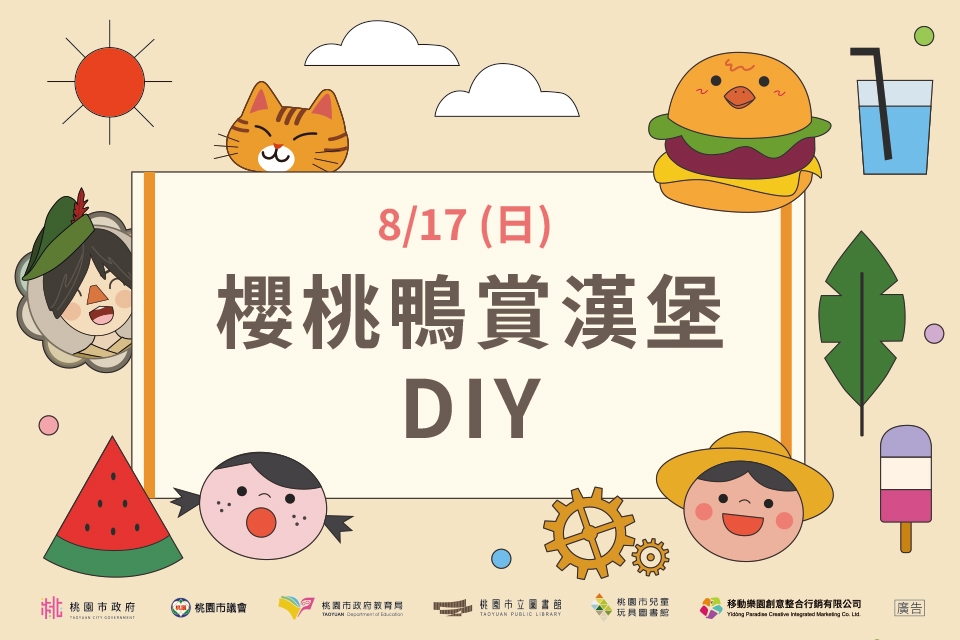 [兒童玩具圖書館] [每月推廣活動] 【櫻桃鴨賞漢堡DIY】I需事先報名I