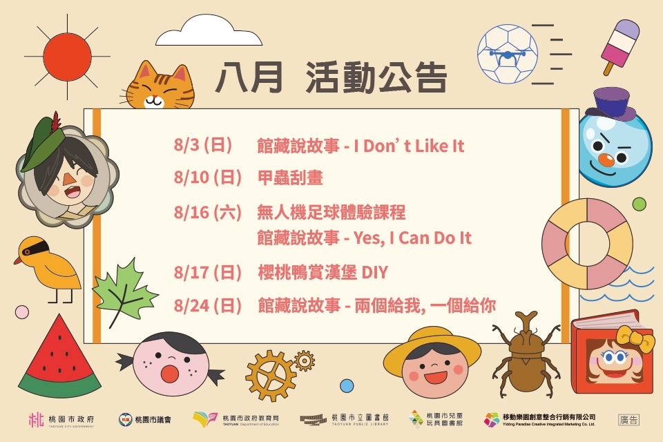 [八德區] 兒童玩具圖書館8月份活動公告