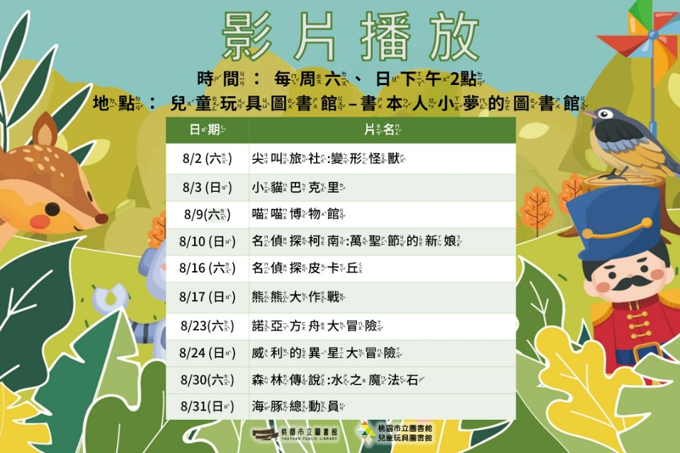 [2025假日電影院] 8月份兒童玩具圖書館電影欣賞