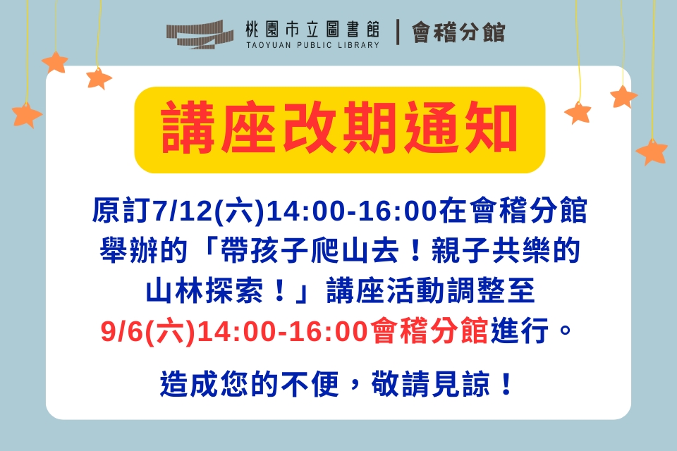 【講座改期通知】原訂7/12(六)「帶孩子爬山去！親子共樂的山林探索！」講座活動， 調整至9/6(六)進行