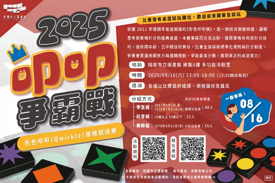  2025《形色叩叩》桌遊比賽爭霸戰