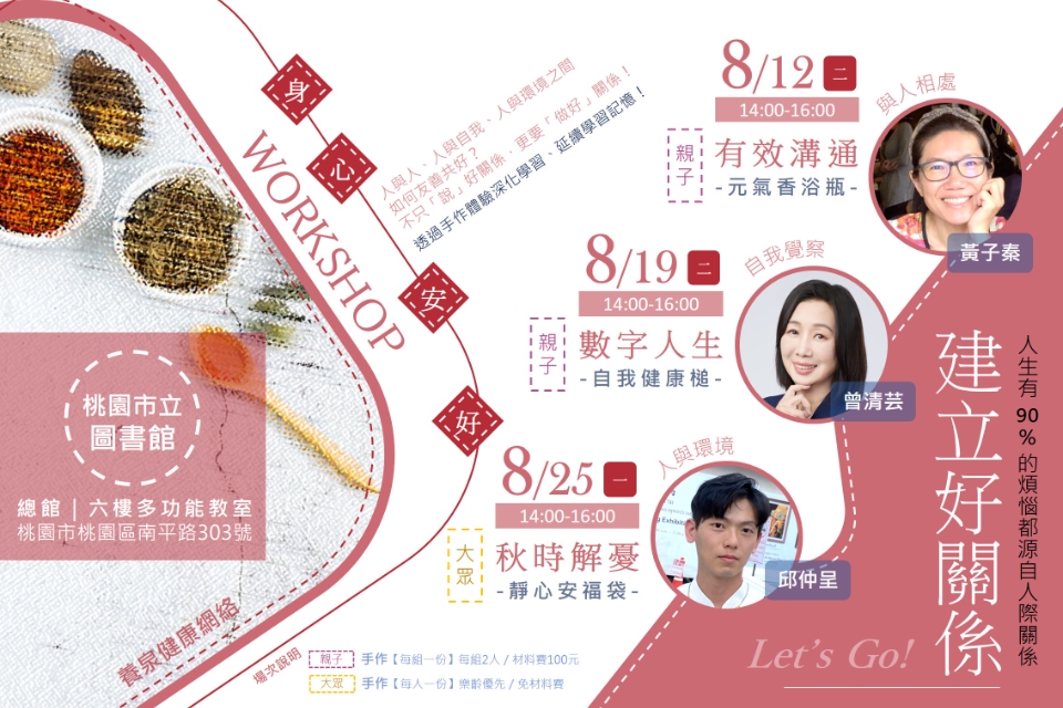 【身心安好・建立好關係】三場人際主題講座＋本草植物手作