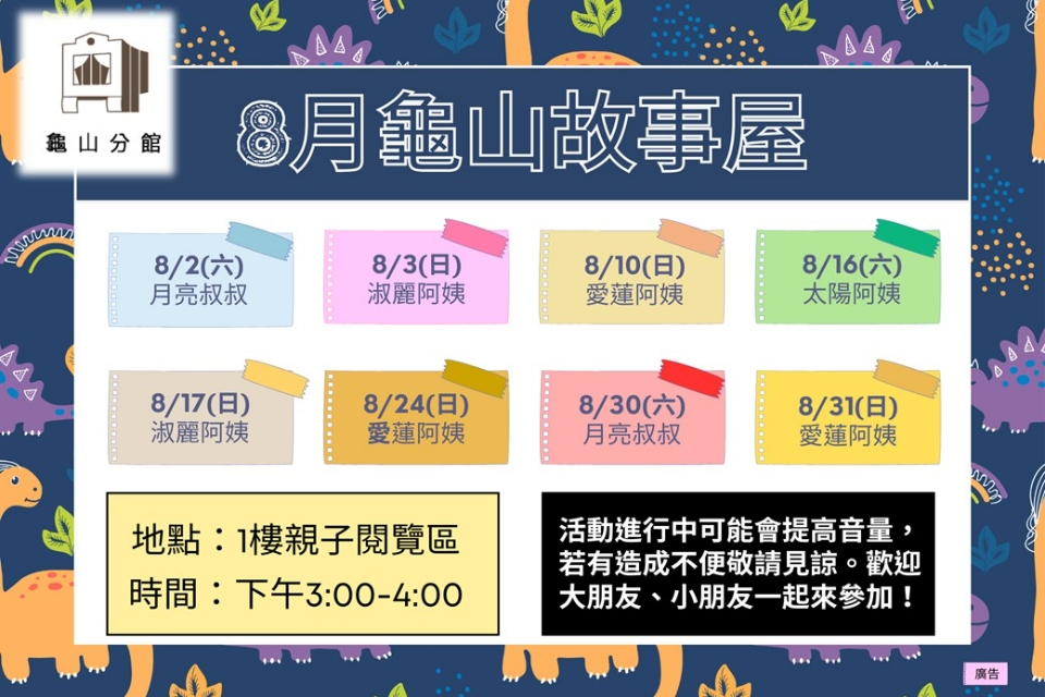 [龜山活動]114年8月龜山故事屋