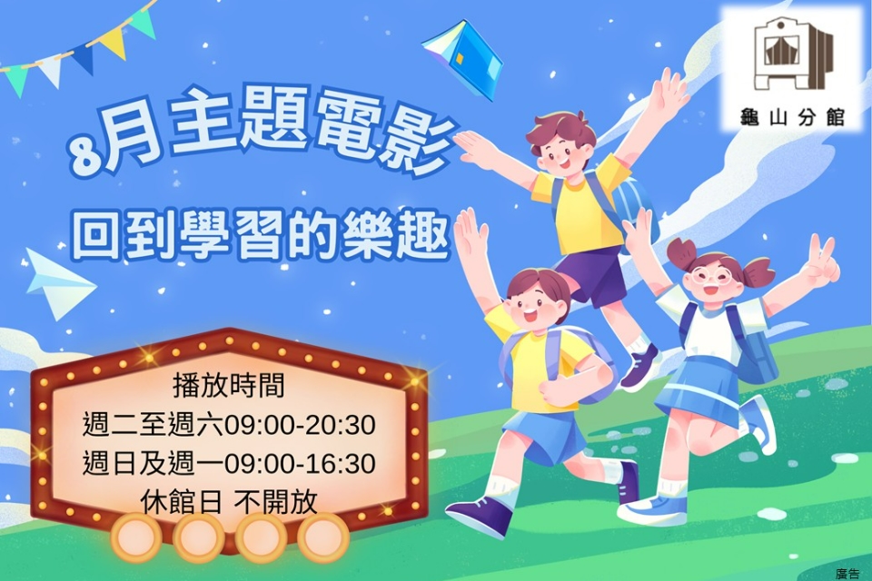 [龜山主題電影]龜山分館114年8月主題電影-回到學習的樂趣
