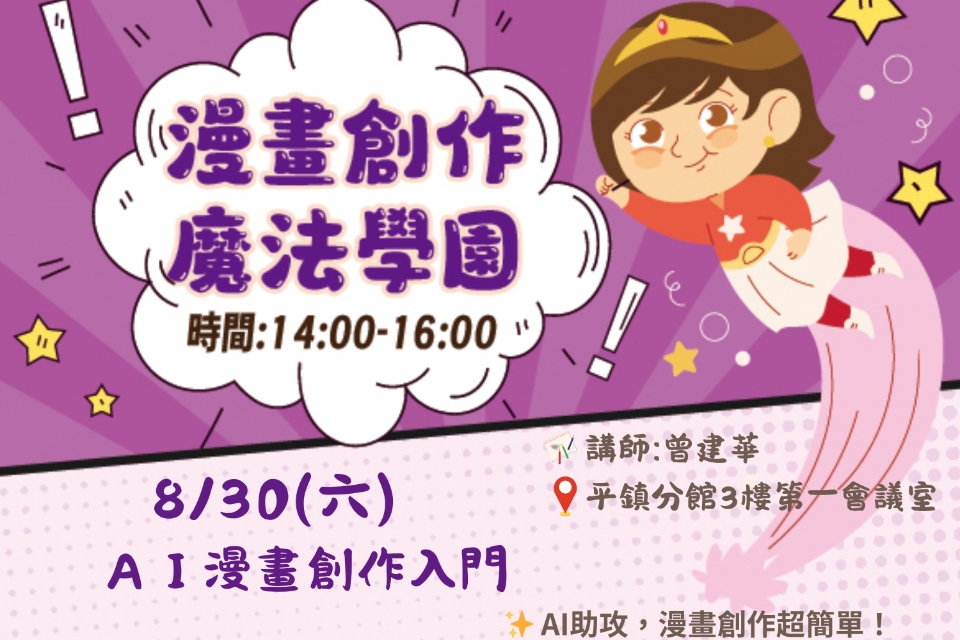 [平鎮活動]8/30(六)漫畫創作魔法學園-ＡＩ漫畫創作入門