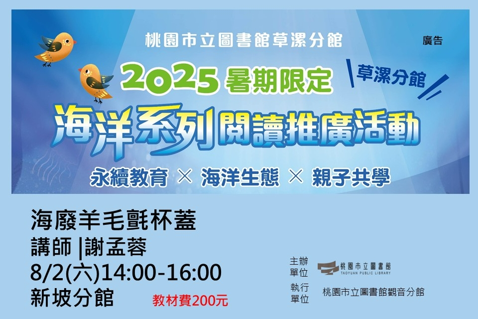 【觀音活動】暑期系列活動-8/2海廢羊毛氈杯蓋